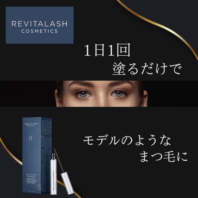 リバイタラッシュ アドバンス