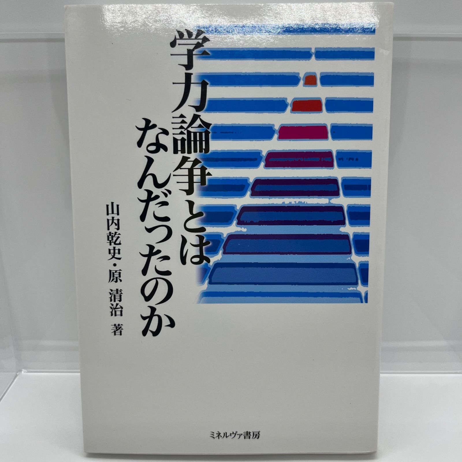 学力論争とはなんだったのか - メルカリ