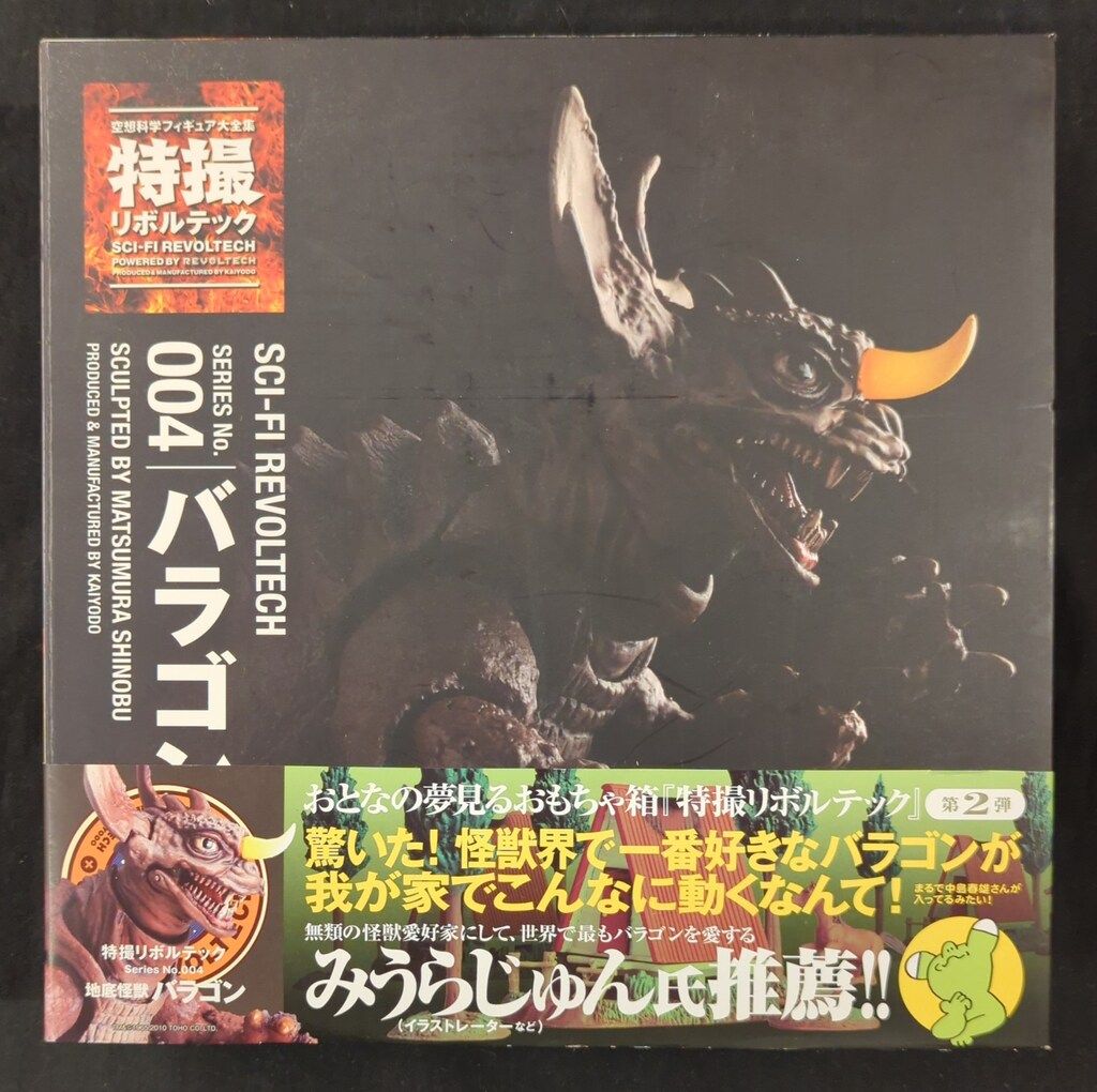 海洋堂 特撮リボルテック バラゴン 004 - メルカリ