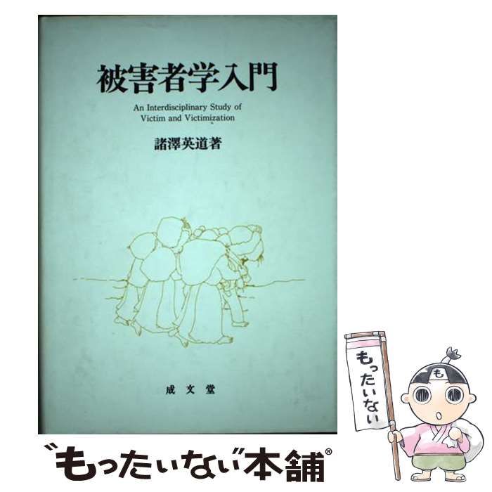 中古本】被害者学 （いのちを守る安全学: 中古 | 日垣隆 | 古本