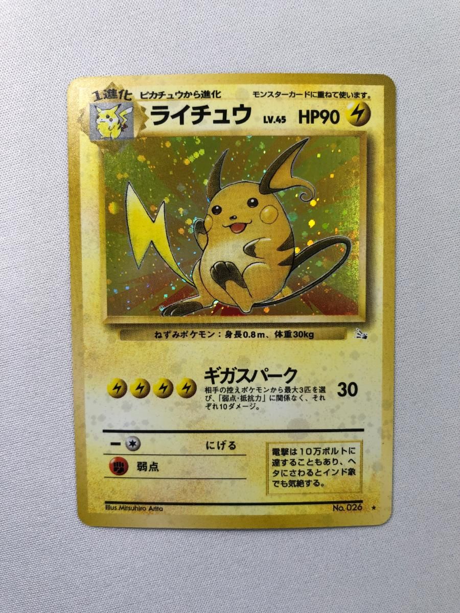 ライチュウ　lv45 旧裏 ポケモンカードゲーム 旧裏 No.026 ライチュウ LV.45 : モトナ