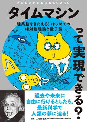 タイムマシンって実現できる?: 理系脳をきたえる! はじめての相対性理論と量子論 (子供の科学ミライサイエンス)