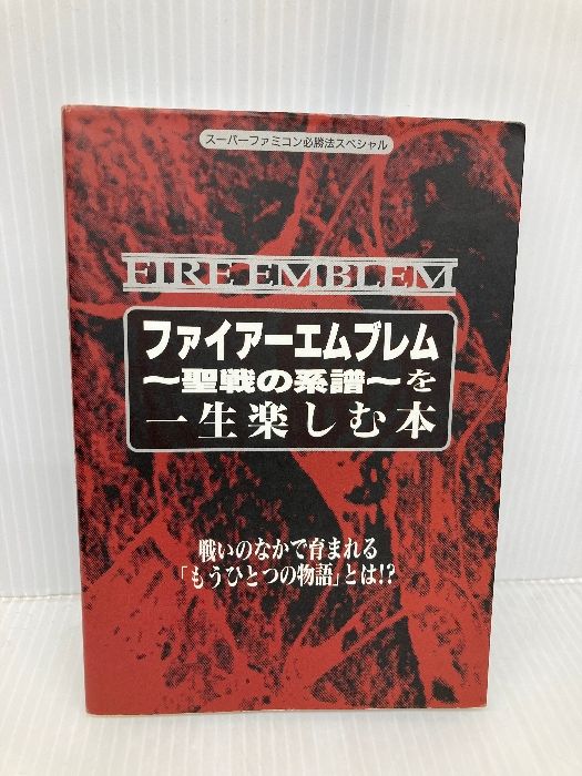 ファイアーエムブレム聖戦の系譜を一生楽しむ本: 戦いの中で育まれるもうひとつの物語とは (スーパーファミコン必勝法スペシャル) 勁文社 - メルカリ