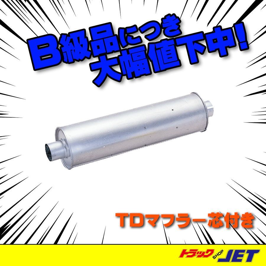 トラックショップジェット B級品 キズ有り品 TDマフラー芯付き