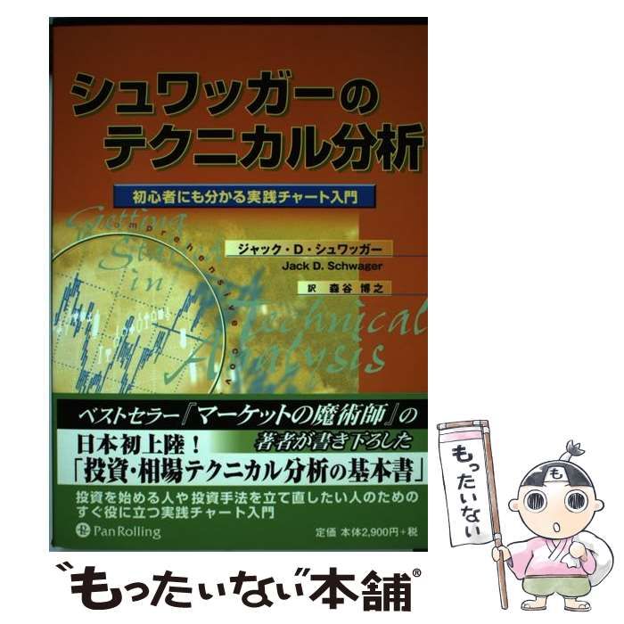 ジャック・シュワッガーのテクニカル分析／ジャック・Ｄ．シュワッガー(著者)