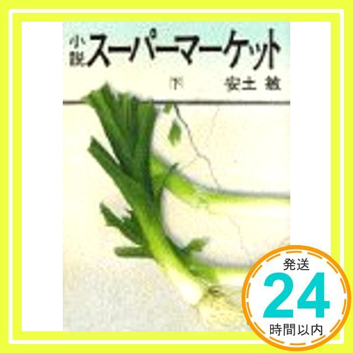 小説スーパーマーケット 下 講談社文庫 あ 24-2 安土 敏_03