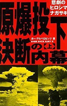  原爆投下決断の内幕 上 悲劇のヒロシマナガサキ