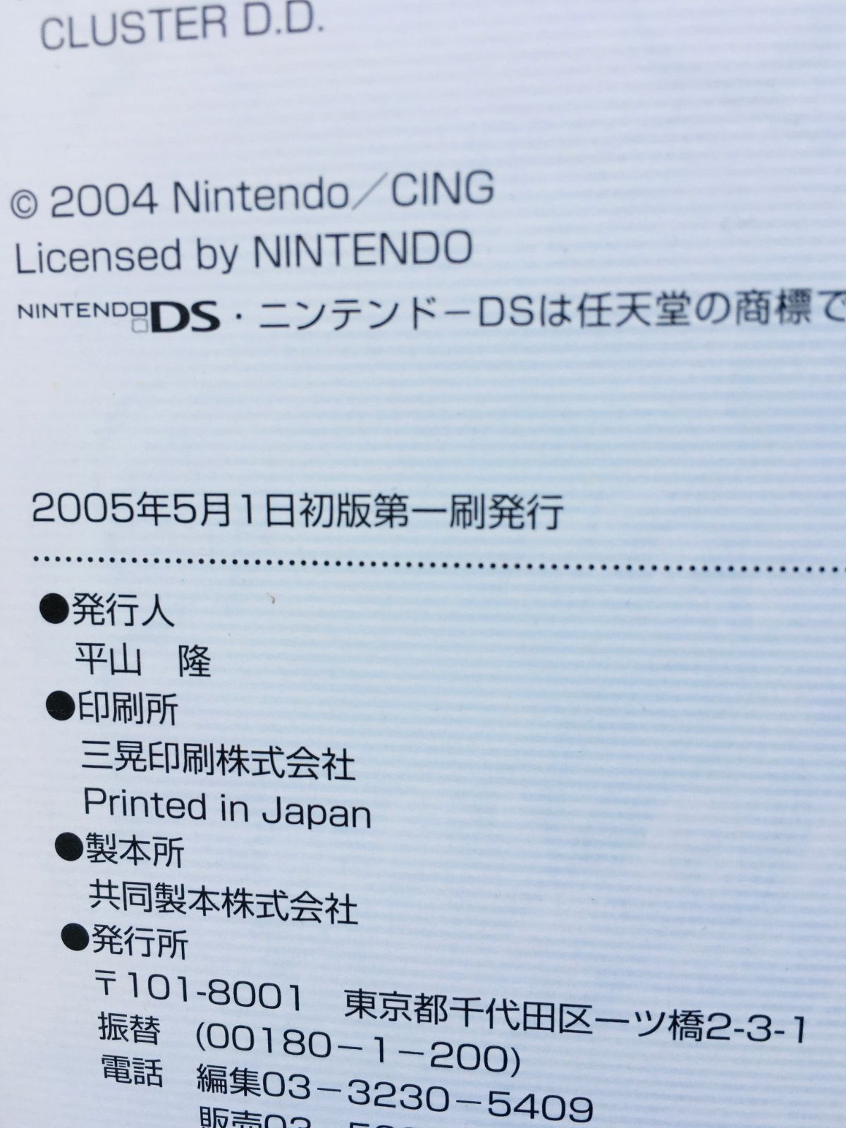 アナザーコード 2つの記憶 任天堂公式ガイドブック 攻略本 初版 