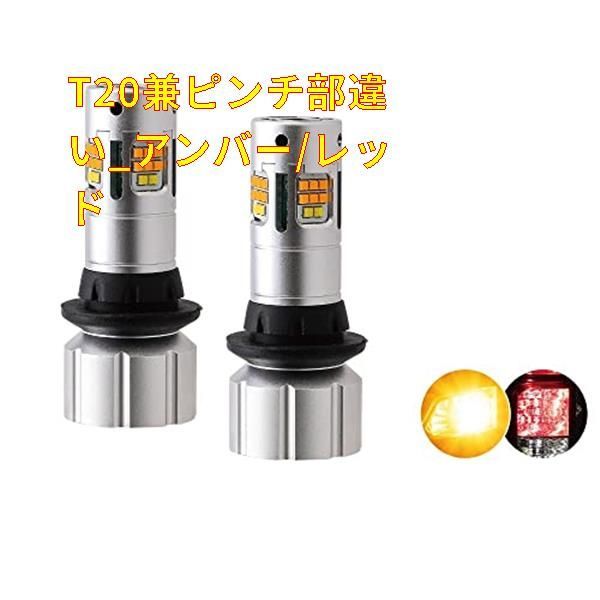 メルカリShops - T20兼ピンチ部違い_アンバー/レッド HID屋 LED 2色切替 ウインカー