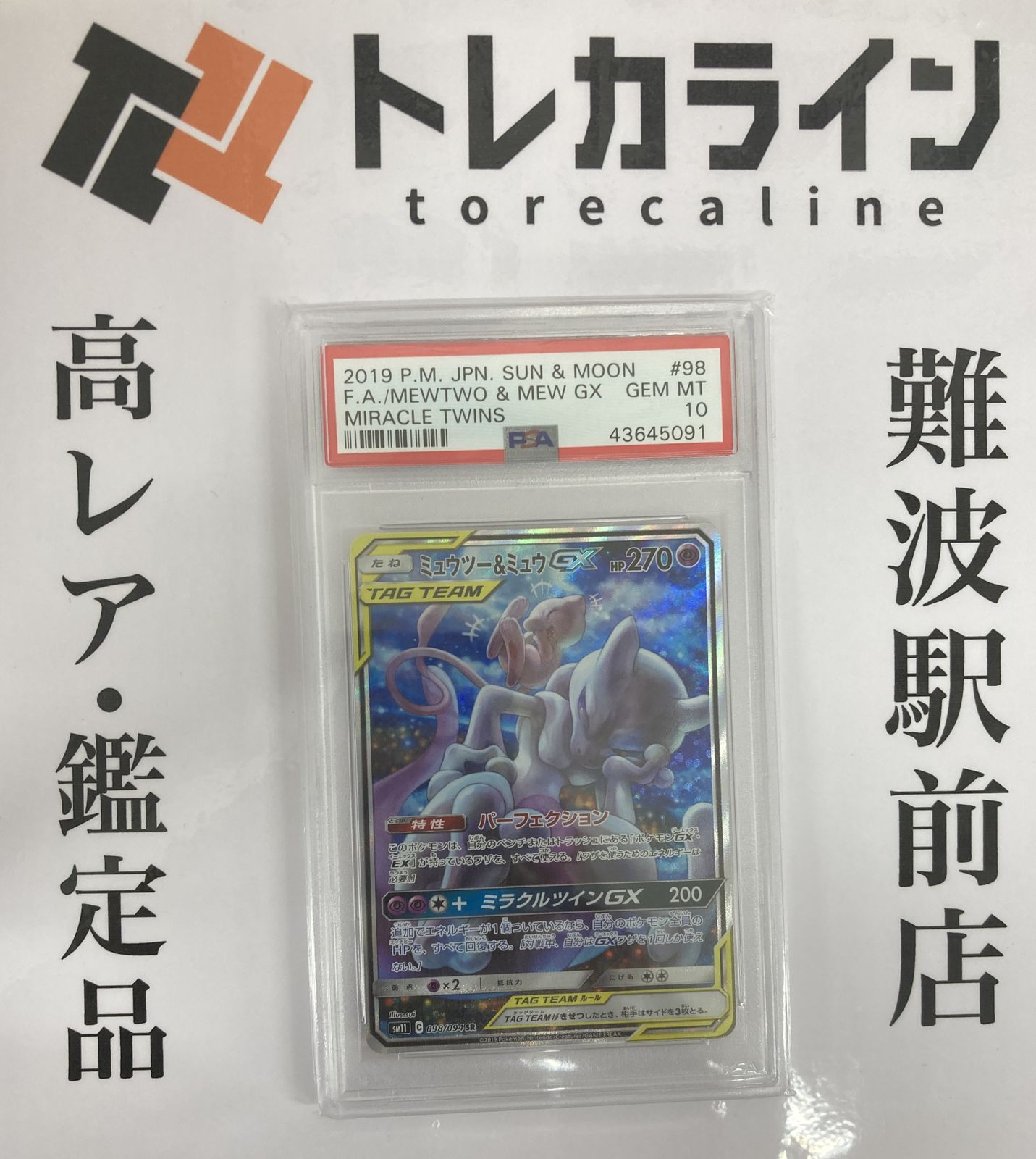 ミュウツー&ミュウGX psa9 ポケモンカード ミラクルツイン 098/094 ミュウツー&ミュウGX [SM11 098/094] - みんなのポケカ相場