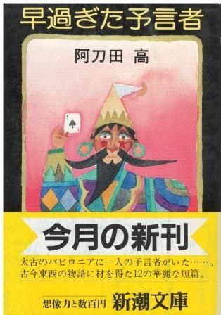 早過ぎた予言者 阿刀田高 新潮社 1986年 AA0811 - メルカリ