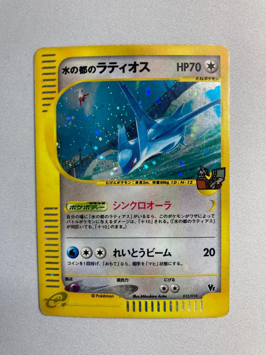 水の都ラティオス012/018 水の都のラティオス 012/018 送料無料】 ポケモンカード e 水の都の