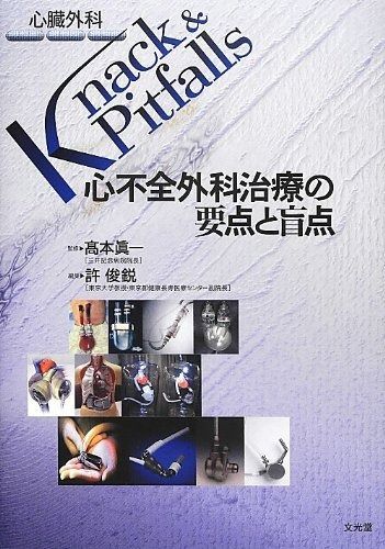 弁膜症外科の要点と盲点 弁膜症外科の要点と盲点 |本 | 通販 | Amazon