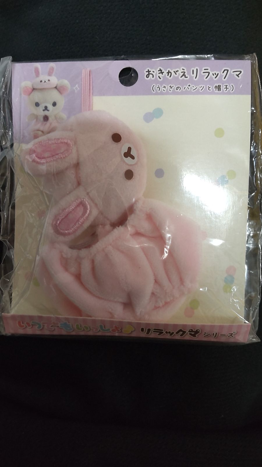 おきがえリラックマ うさぎのパンツと帽子　おでかけぬいぐるみ 洋服 おきがえ うさぎのパンツと帽子 おでかけぬいぐるみ 洋服 おもちゃ