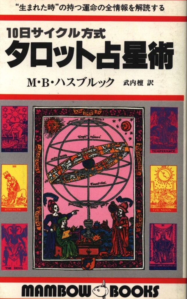 Ｍ・Ｂハスブルック　１０日サイクル方式　タロット占星術 M・Bハスブルック 10日サイクル方式 タロット占星術 - メルカリ