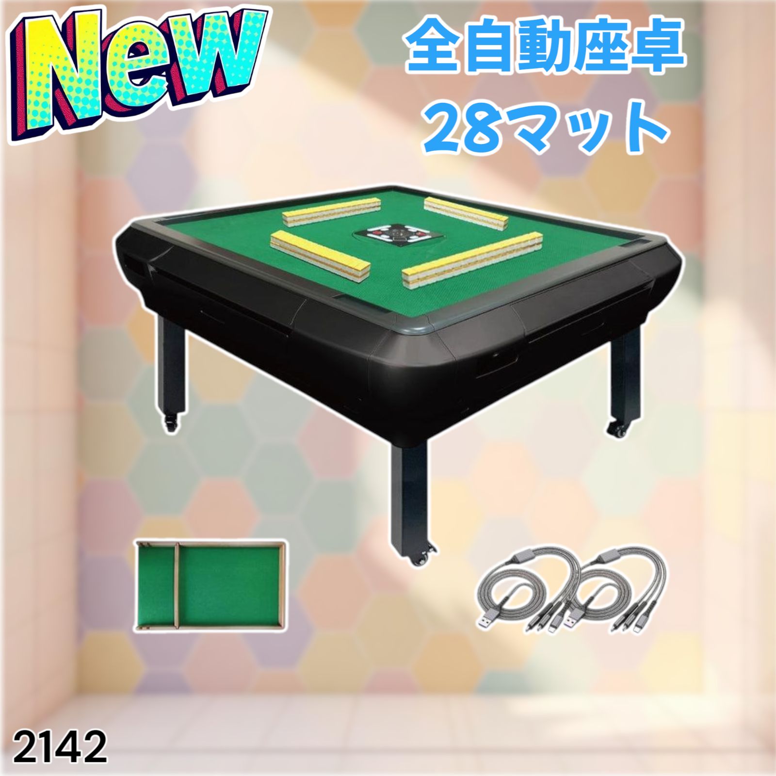 2142 全自動 麻雀 雀卓 28 マット黒 ※一部地域離島別途配送料有