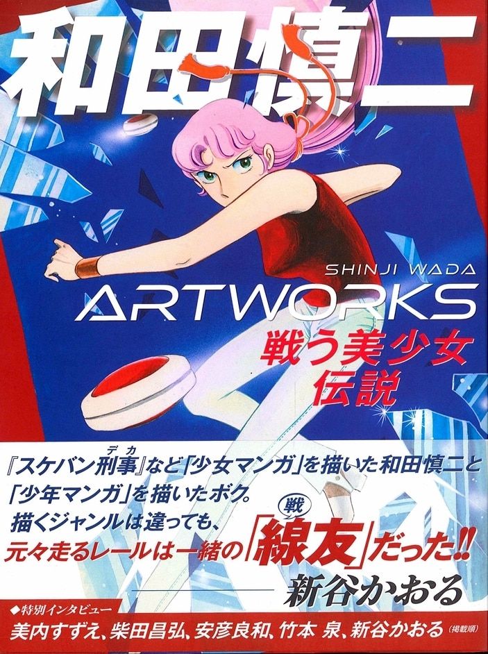 玄光社 和田慎二 和田慎二 ARTWORKS (帯付)