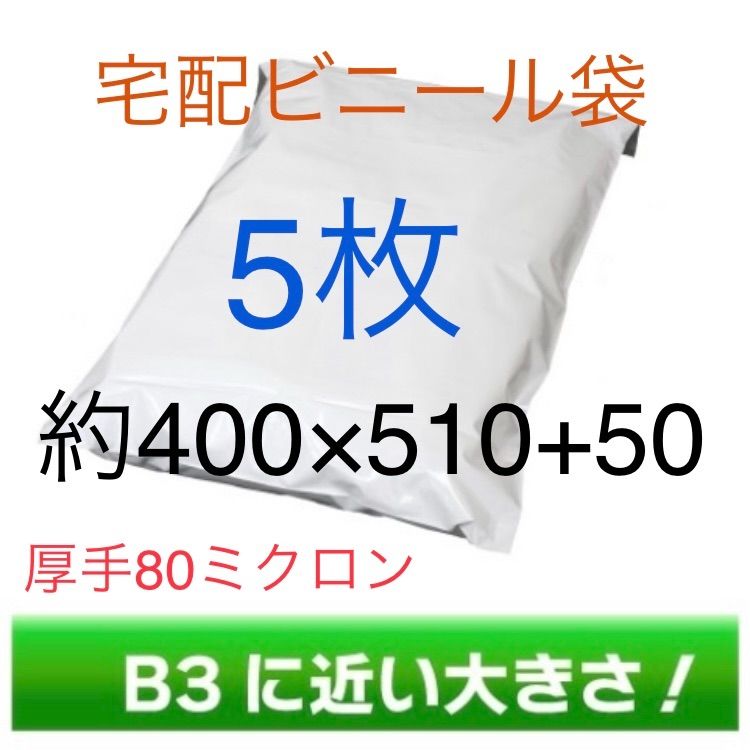 5枚 B3に近いサイズ宅配ビニール袋 400×510+50 厚手 80ミクロン