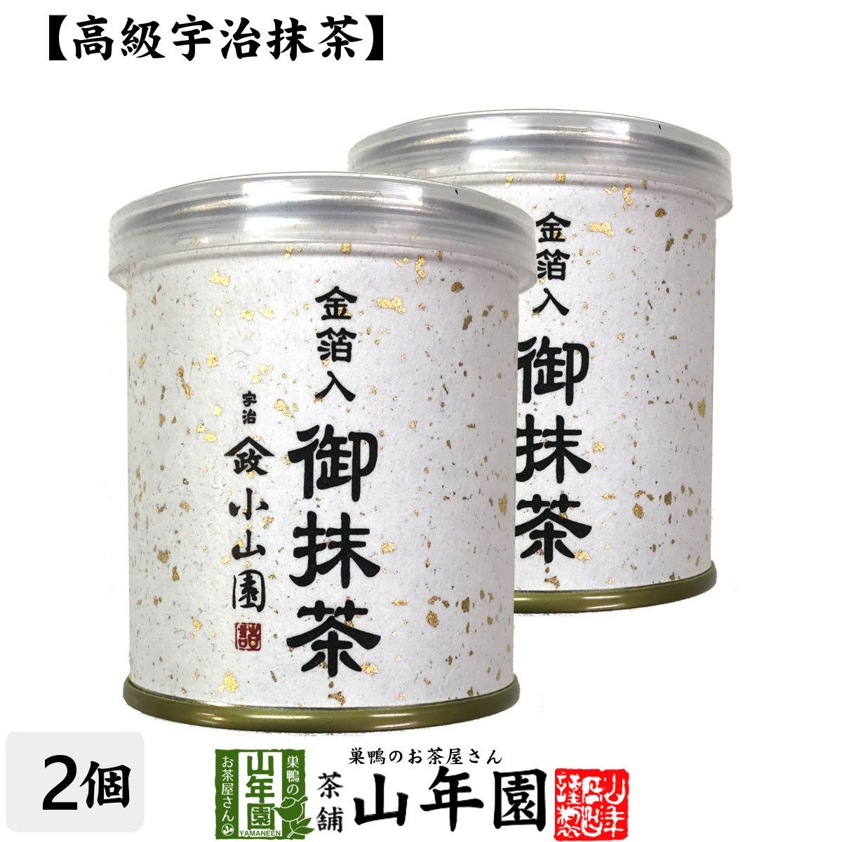 山政小山園 高級宇治抹茶】抹茶 粉末 金箔入御抹茶 30g×2個セット 送料