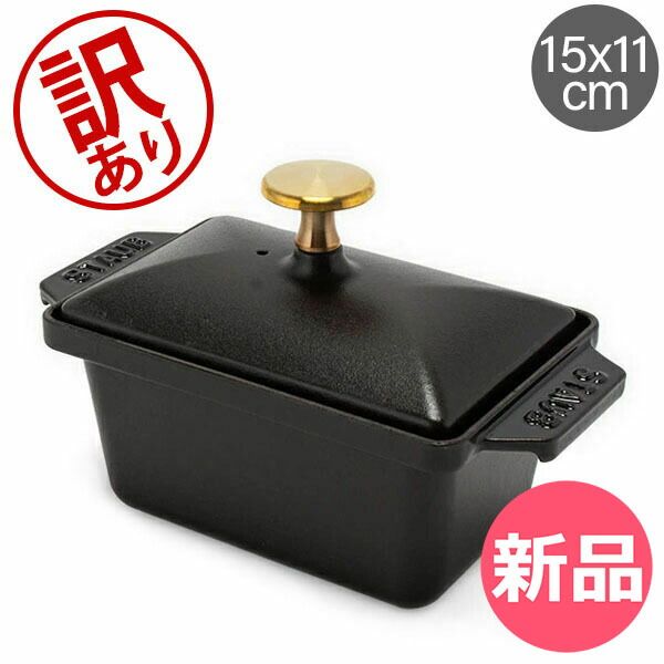 訳あり】ストウブ Staub ハーフテリーヌ 15×11cm 鍋 テリーヌ型