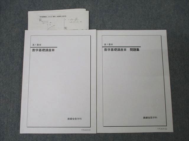 WY27-023 ベネッセ鉄緑会・個別指導センター 高1数III 数学基礎講座III/問題集 テキストセット 状態良 計2冊  16m0D