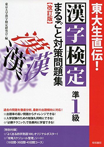 東大生直伝! 漢字検定準1級まるごと対策問題集 改訂版