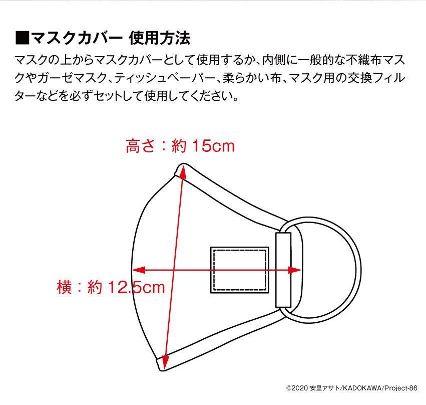 86 -エイティシックス- 』6点セット（マスクカバー）86--EIGHTY-SIX