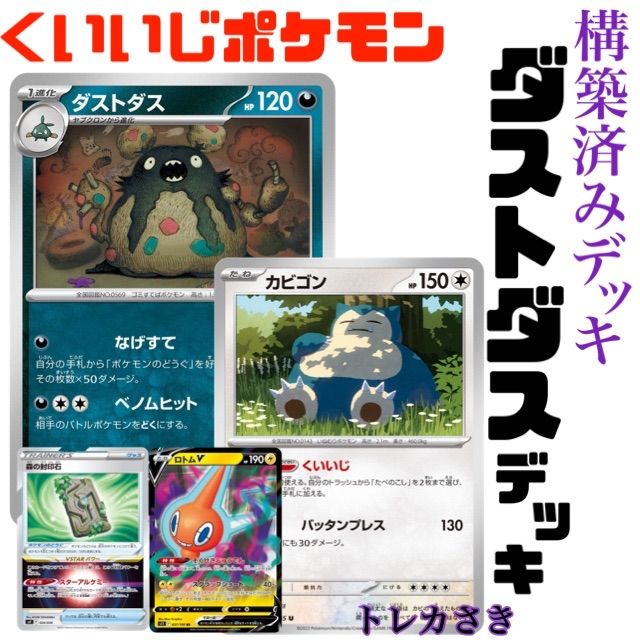 ポケモンカードダストダスくいいじ 構築済みデッキ - トレカさき