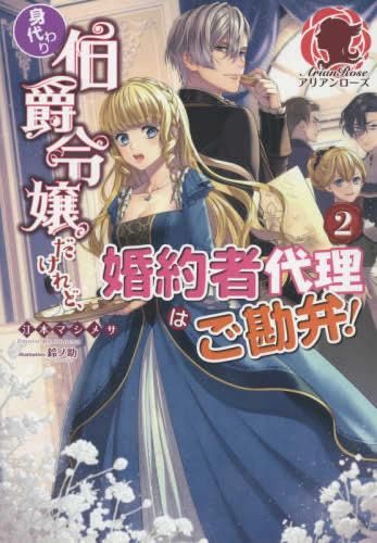 [新品][ライトノベル]身代わり伯爵令嬢だけれど、婚約者代理はご勘弁! (全2冊)