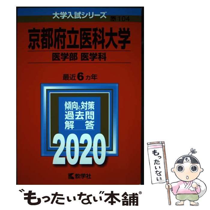 【中古】 京都府立医科大学 医学部〈医学科〉 2020年版 (大学入試シリーズ 104) / 教学社 / 教学社