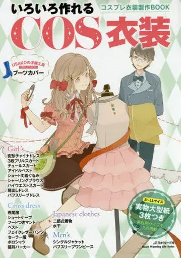[Used] Mook and others “Home Economics and Life Science” COS costume cosplay costume production book that can be made in various ways