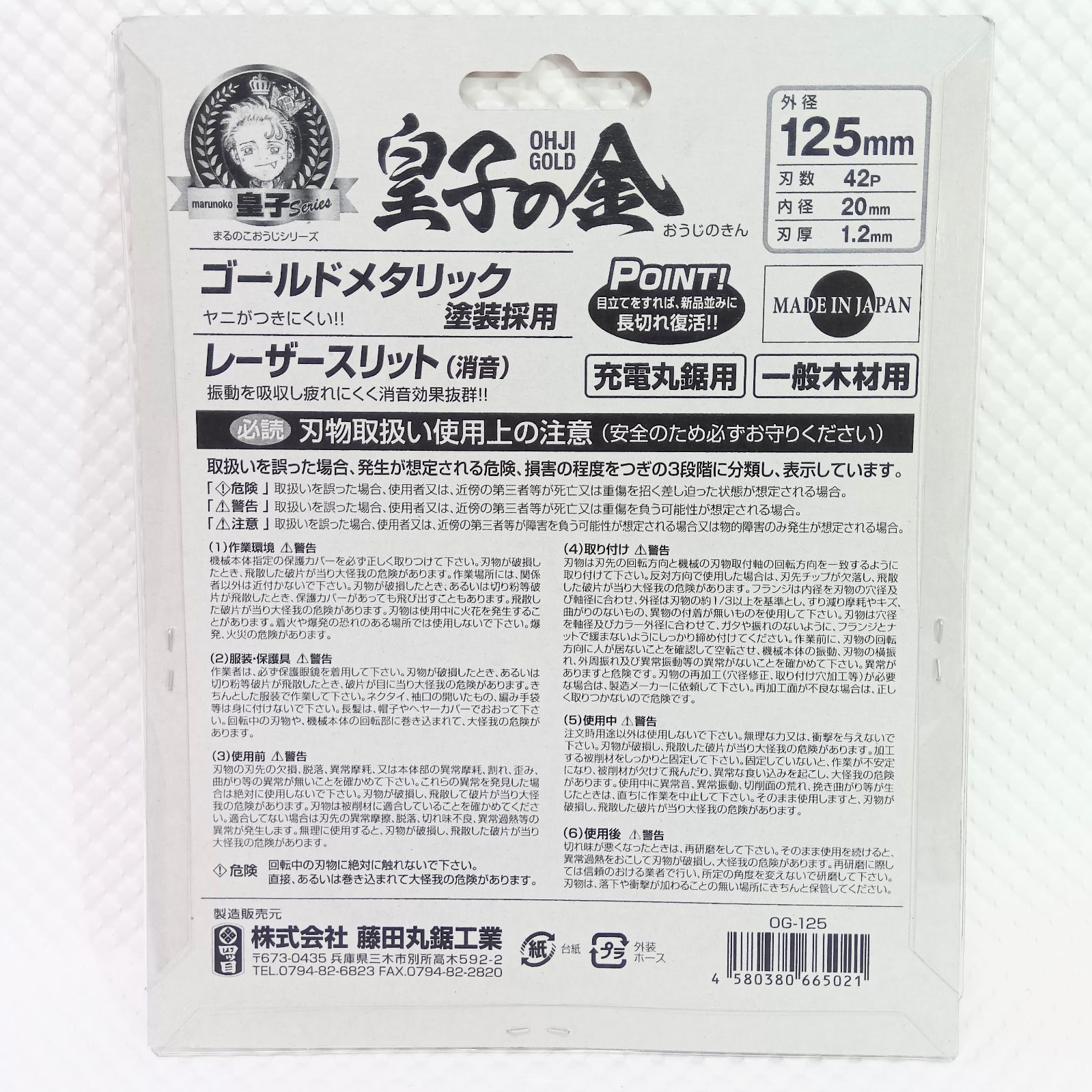 藤丸さま　専用 新品未使用品】四ツ目 藤田丸鋸工業 皇子の金 一般木材用 125㎜×42P