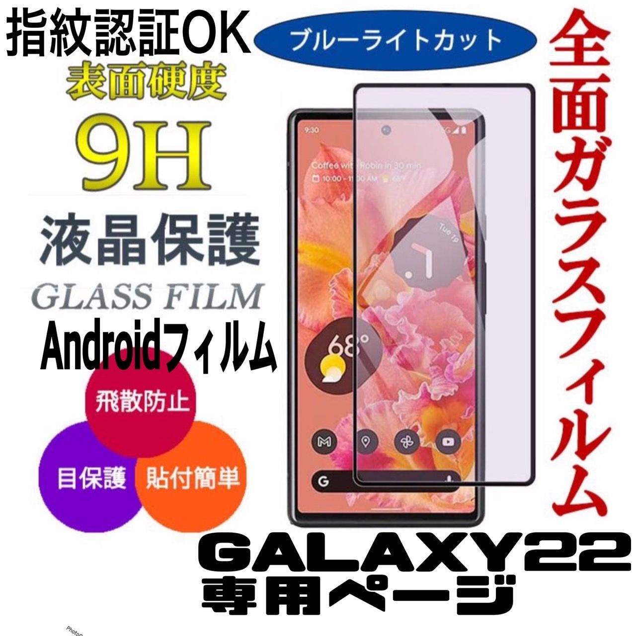 Android フィルム SAMSUNG GALAXYS22 ギャラクシーS22専用☆ 保護