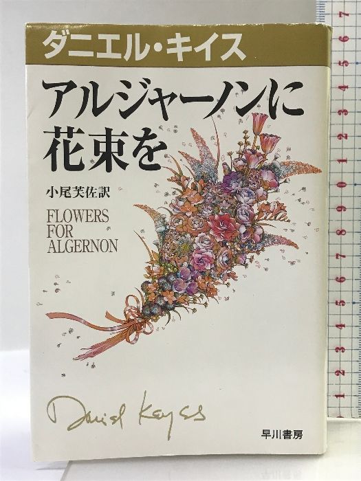 アルジャーノンに花束を (ダニエル・キイス文庫 1) 早川書房 ダニエル キイス