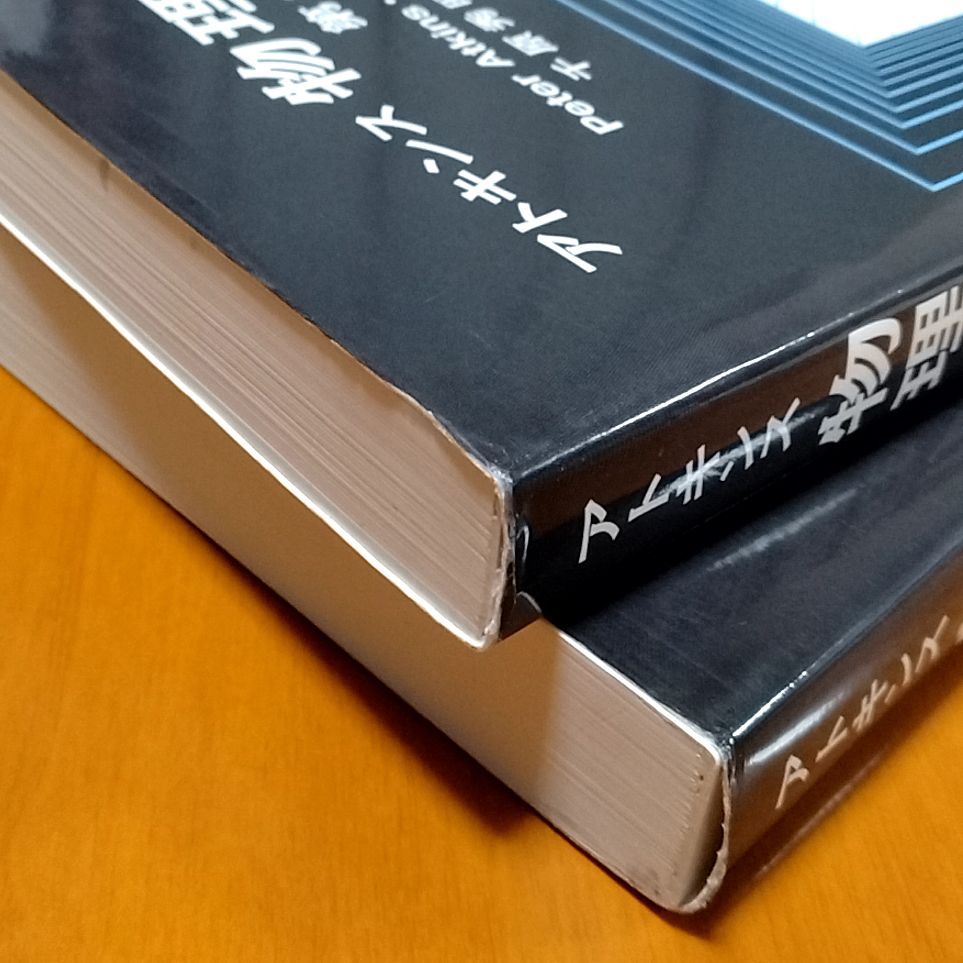 アトキンス物理化学 第8版 3冊セット アトキンス物理化学 第8版 上下