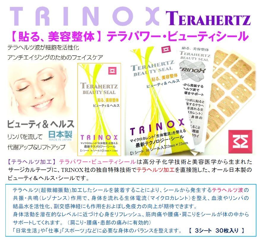 TRINOXテラヘルツ ビューティシール (30枚) トルマリンシール 付 - メルカリ