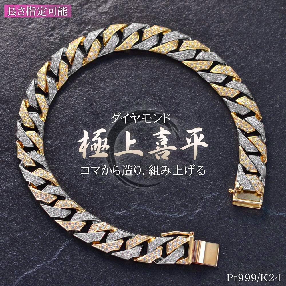 k*0様 プラチナ950 喜平 ブレス 24.99グラム 喜平 ブレスレット K24 24金 純金 純プラチナ ダイヤモンド メンズ