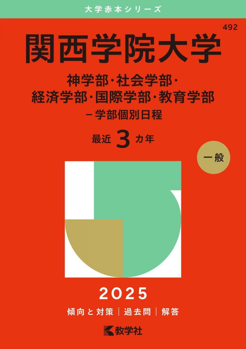 関西学院大学(経済学部・人間福祉学部・国際学部-学部個別日程) (2015年版大学入試シリーズ) 教学社編集部 関西学院大学(経済学部・人間福祉学部・国際学部-学部個別日程