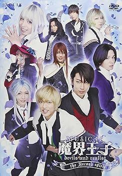 【】(非常に良い)ミュージカル「魔界王子devils and realist」the Second spirit [DVD]