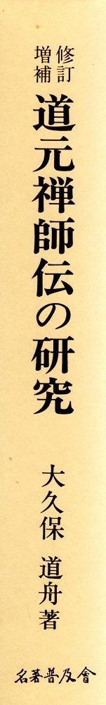 道元禅師伝の研究 修訂増補 復刻版
