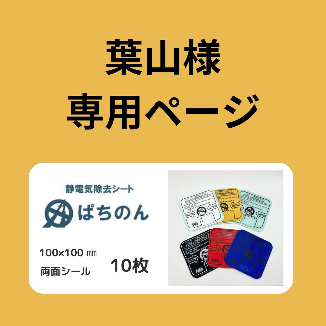 葉山様専用【2枚×5SET】静電気除去シート ぱちのん 静電気対策グッズ 両面シール 100×100㎜ - メルカリ