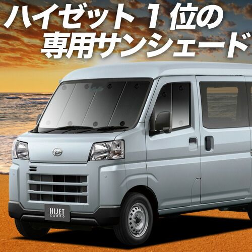 アウトドア 新型 ハイゼットカーゴ S700V/710V型 サンシェード