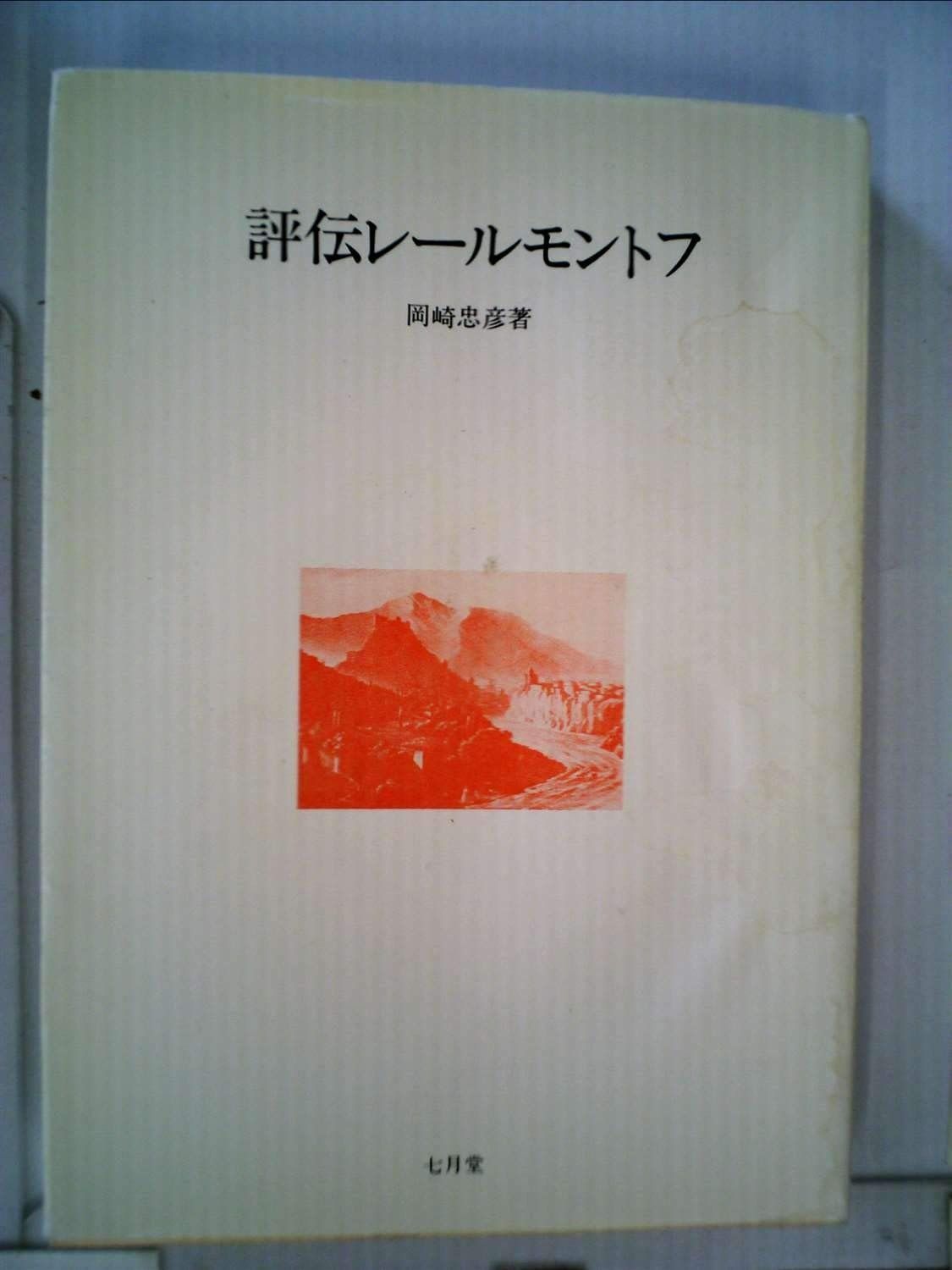 評伝レールモントフ 1981年