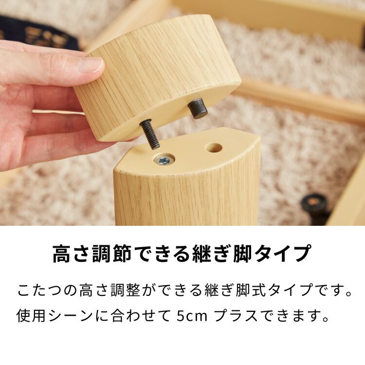 こたつ本体のみ|ナチュラル】 継ぎ脚式こたつ 105×75cm オンライン 高