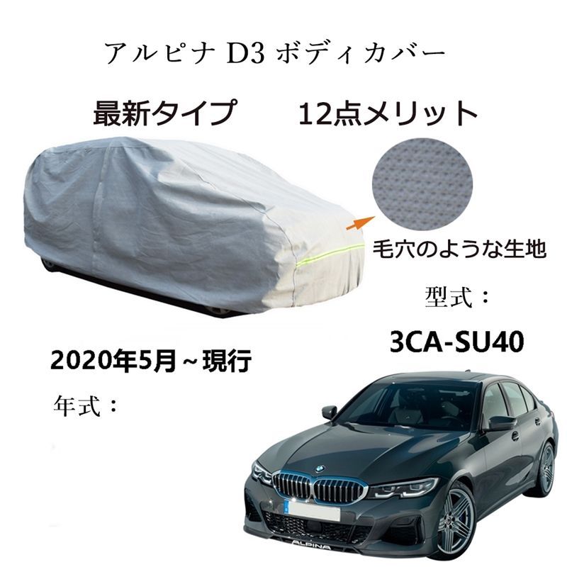 AUNAZZ BMW アルピナ D3 3CA-SU40 2020年5月～現行 専用カーボディカバー 純正 UVカット 凍結防止 超声波合成防水素材 5層構造 3本防風ベルト付け 防水ファスナー右側開け ロゴ付け