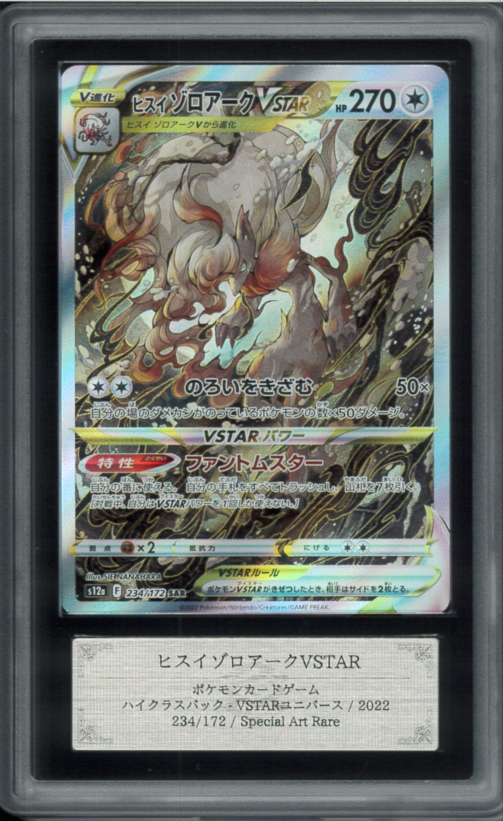 ARS10＋ ヒスイゾロアーク VSTAR スペシャルアートレア SAR 234/127