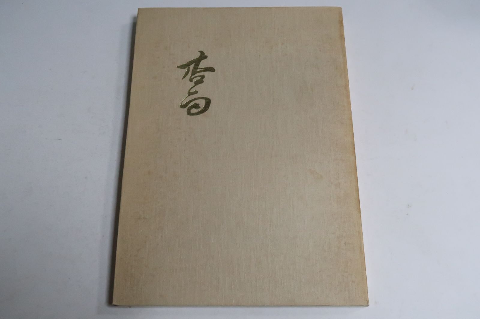 田能村直入と帆足杏雨の短冊２点の軸装 田能村直入と帆足杏雨の短冊2点の軸装 【公式通販】