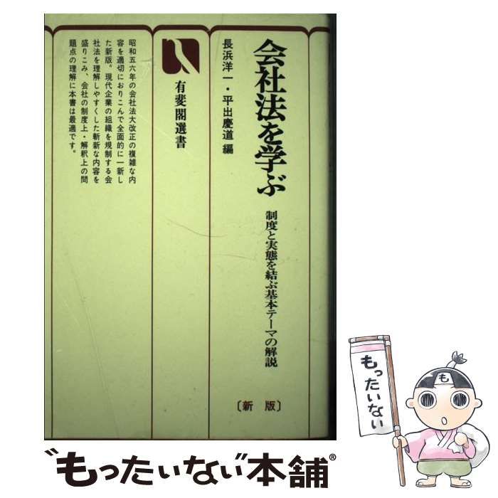 会社法を学ぶ 制度と実態を結ぶ基本テーマの解説 第３版/有斐閣/長浜洋一