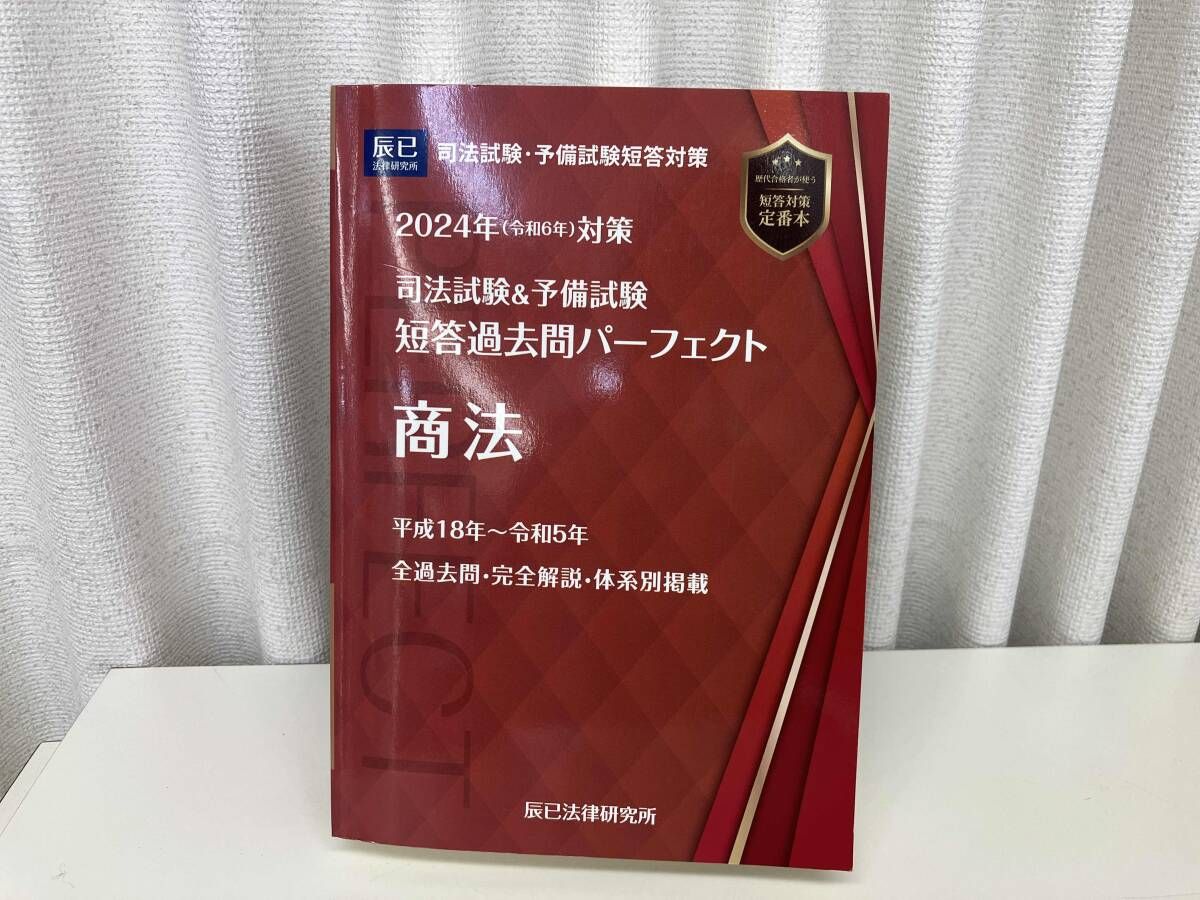 司法試験&予備試験 短答過去問パーフェクト 2024年対策(5) 商法