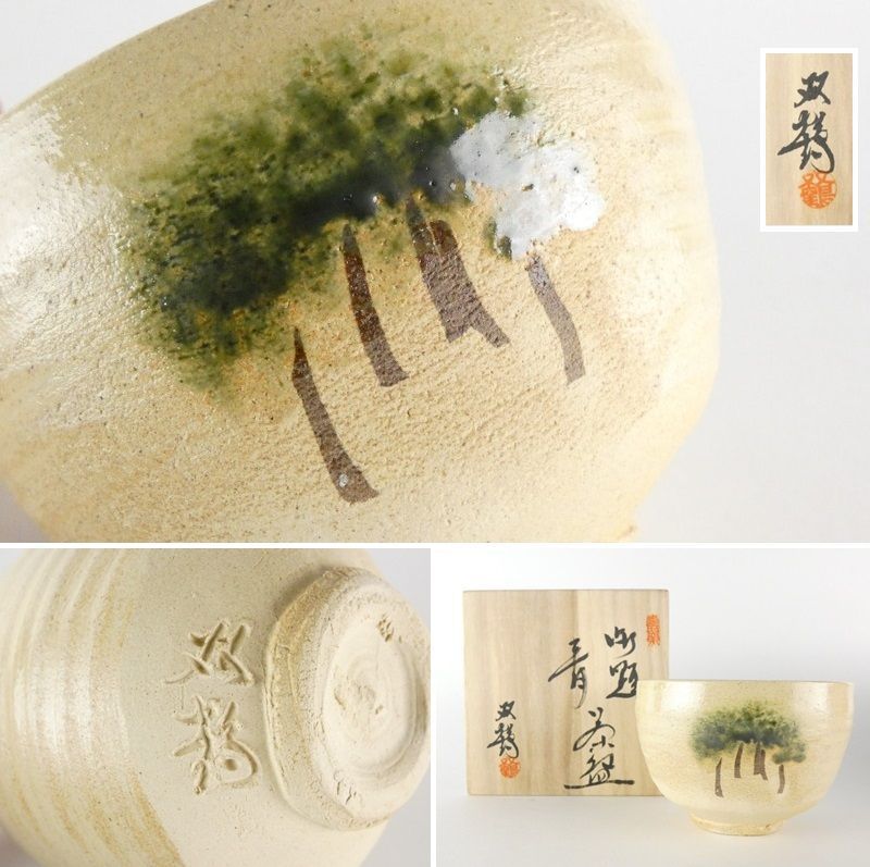 清宮 二代 水野双鶴 御題 青 茶碗 共箱 幅 約12cm 高さ 約8.5cm 抹茶碗 茶道具 棗 香合 蓋置 瀬戸焼 陶芸家 tw41